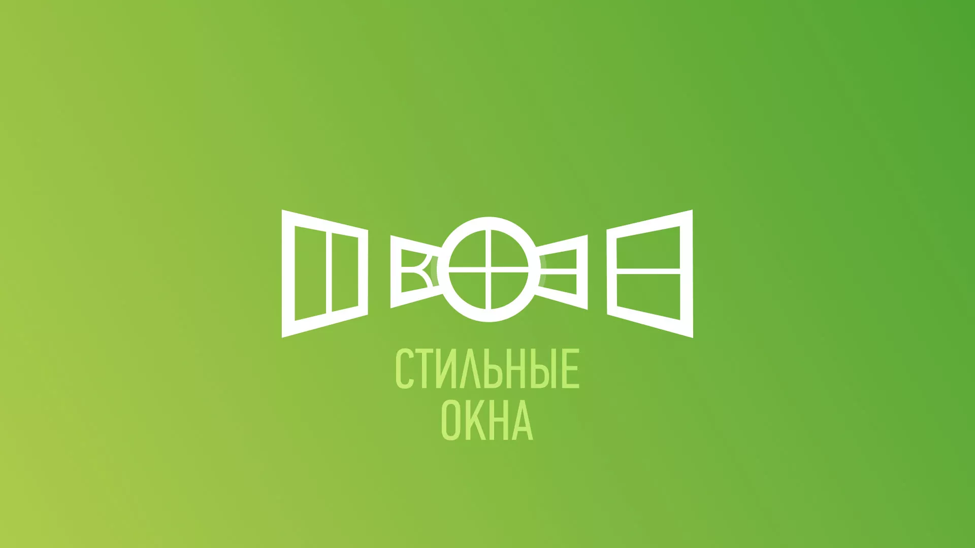 Разработка сайта по продаже пластиковых окон «Стильные окна» в Рубцовске